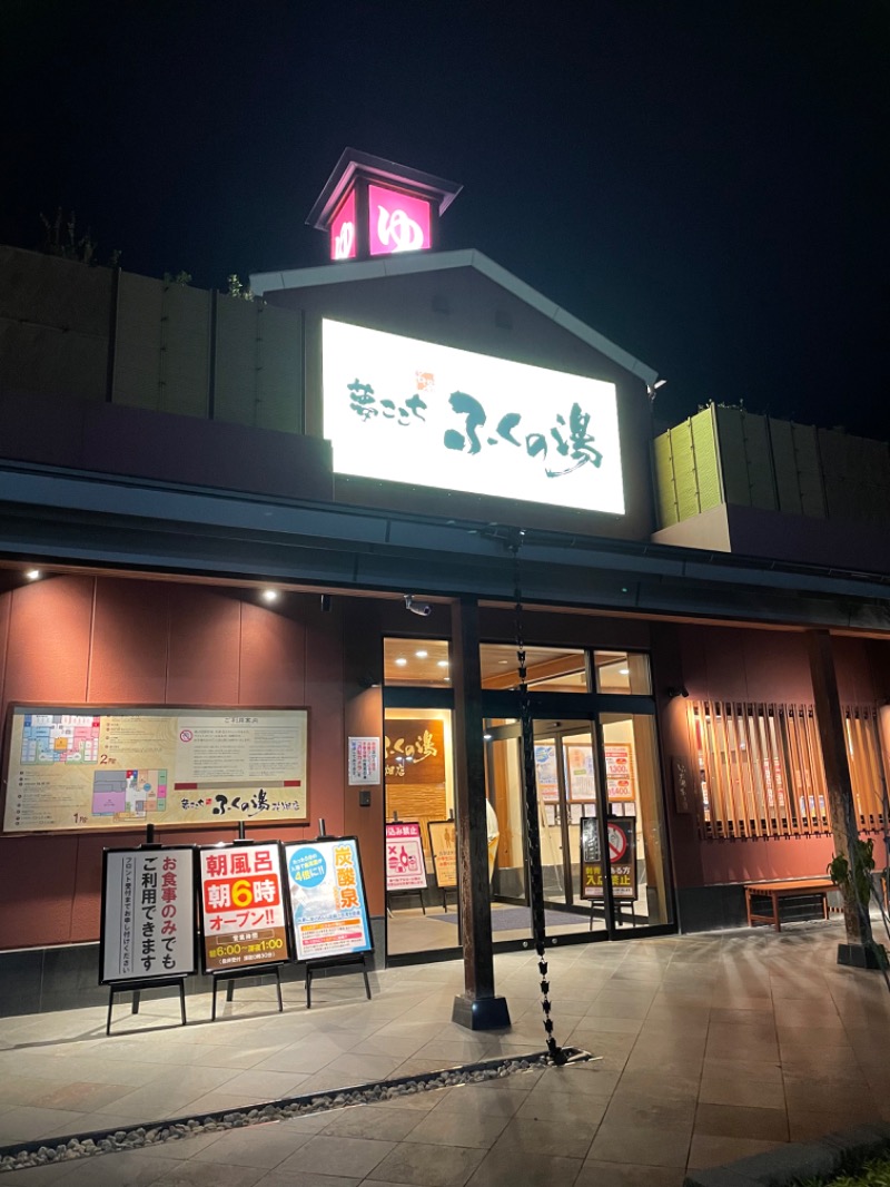 サさんのふくの湯 花畑店のサ活写真