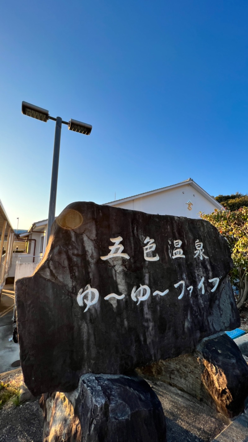 とし｜サウナタビメシさんのゆーゆーファイブ(ウェルネスパーク五色内)のサ活写真