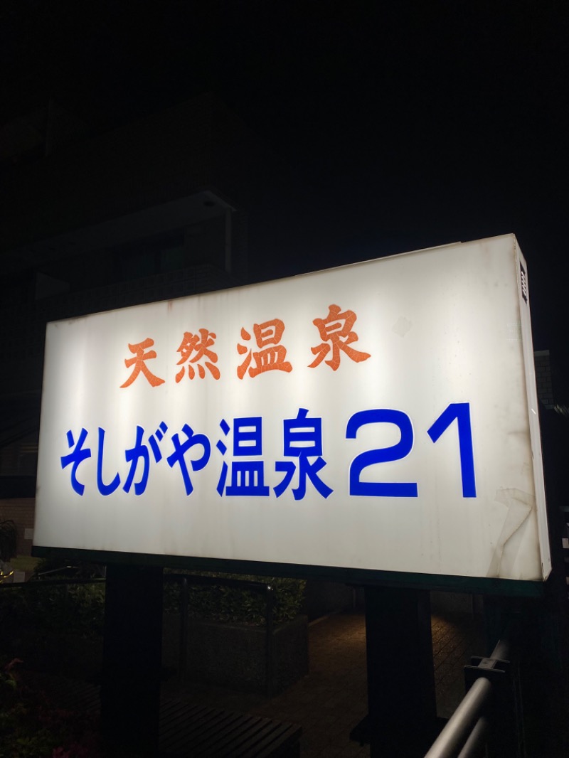 re:5(リコ)さんのそしがや温泉21のサ活写真