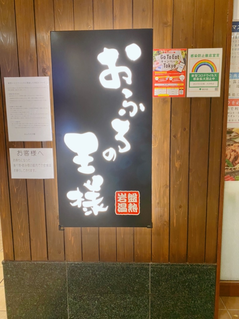 re:5(リコ)さんのおふろの王様 大井町店のサ活写真