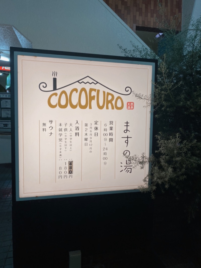 re:5(リコ)さんのCOCOFURO ますの湯のサ活写真