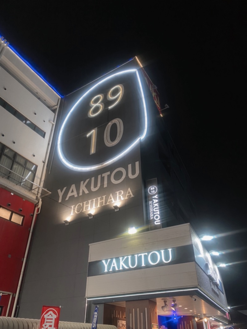 re:5(リコ)さんの薬湯市原店のサ活写真