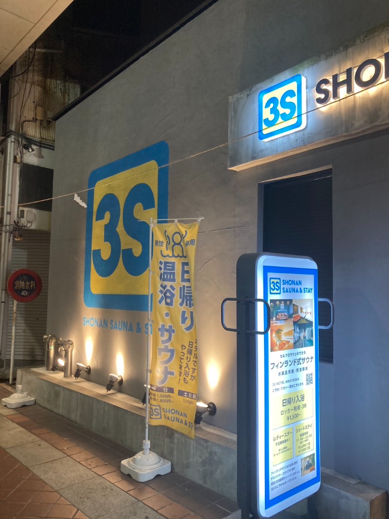 たれさんの3S HOTEL HIRATSUKAのサ活写真