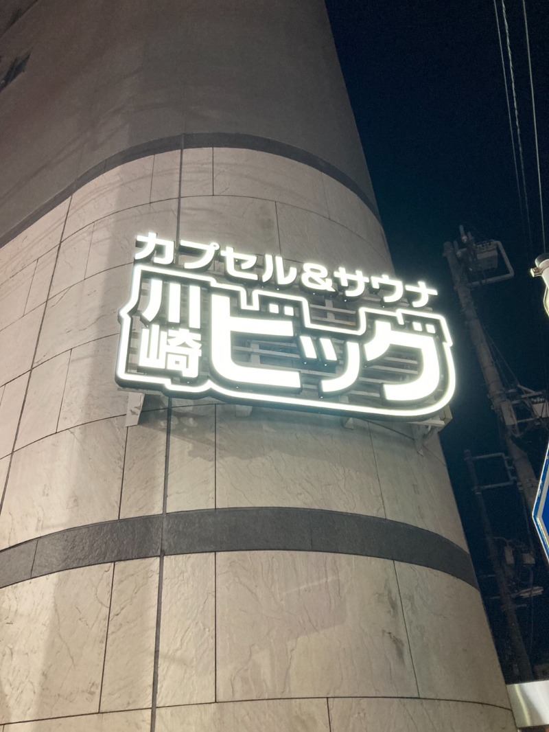 たれさんのカプセル&サウナ 川崎ビッグのサ活写真