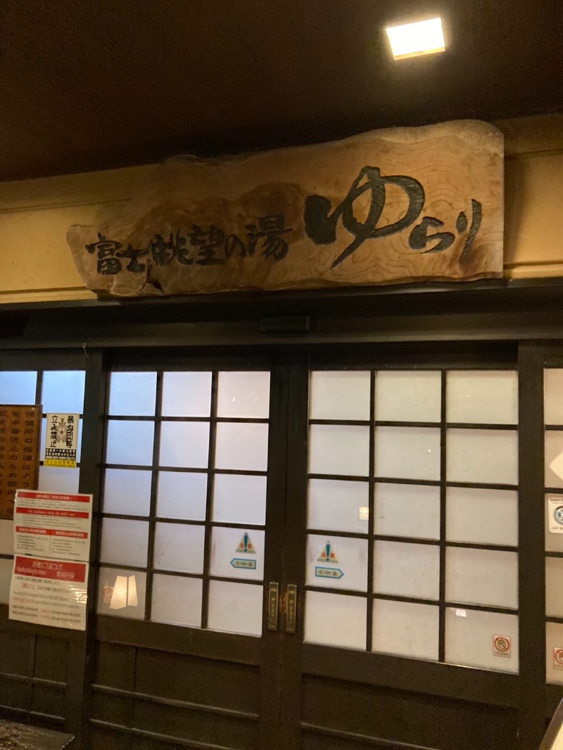 たれさんの富士眺望の湯 ゆらりのサ活写真