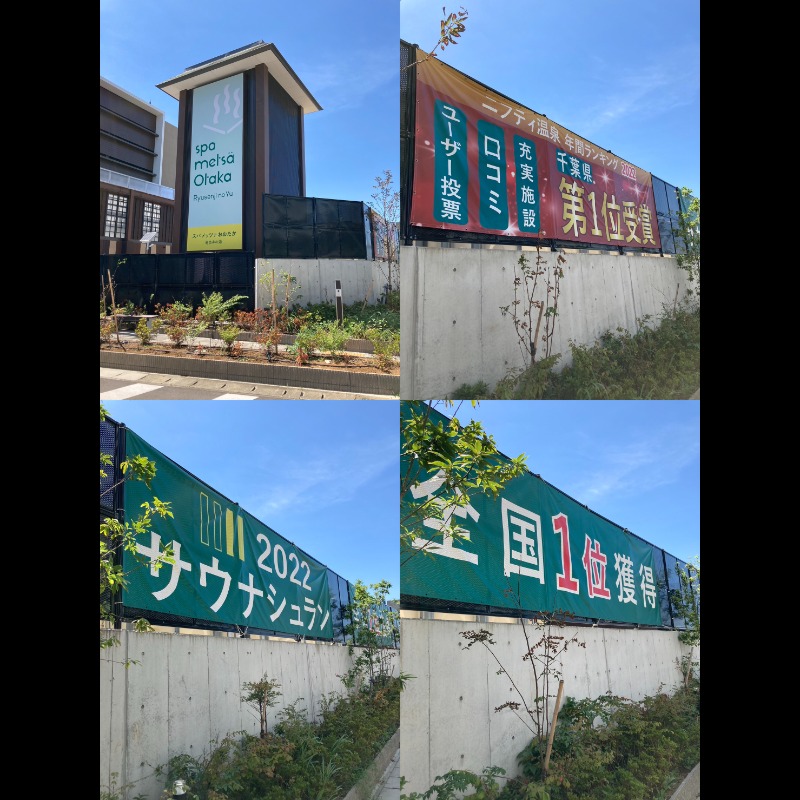 たれさんのスパメッツァ おおたか 竜泉寺の湯のサ活写真