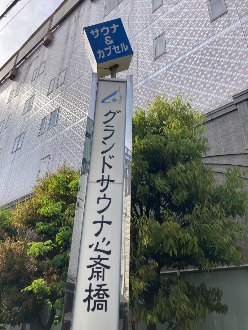 たれさんのグランドサウナ心斎橋のサ活写真