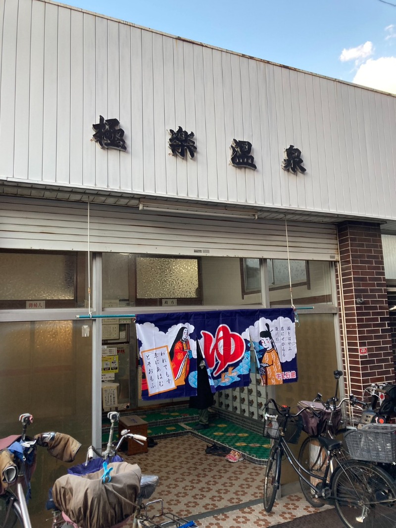 たれさんの極楽温泉のサ活写真