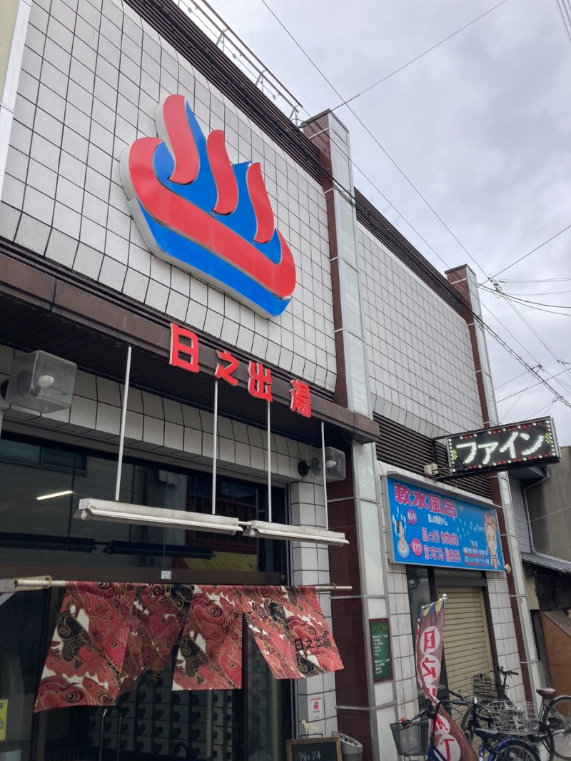 たれさんの日之出湯のサ活写真