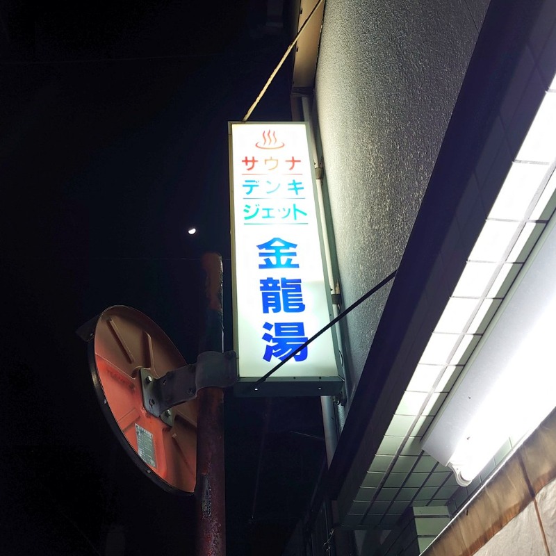 K.Been15さんの金龍湯のサ活写真