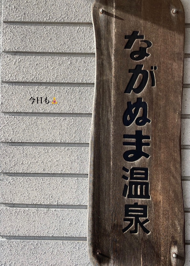 有紗さんのながぬま温泉のサ活写真