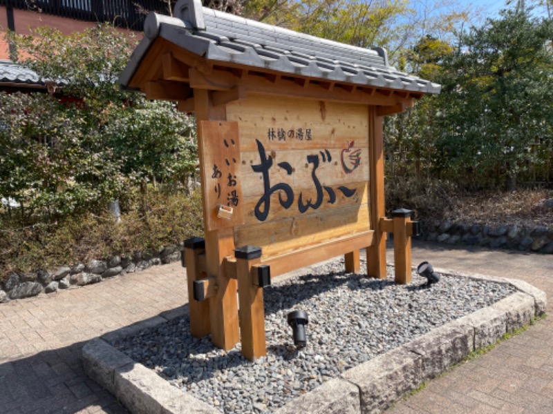 うみねこさんの林檎の湯屋 おぶ～のサ活写真