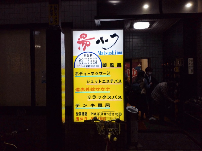 コムチンさんの湯パーク松島のサ活写真