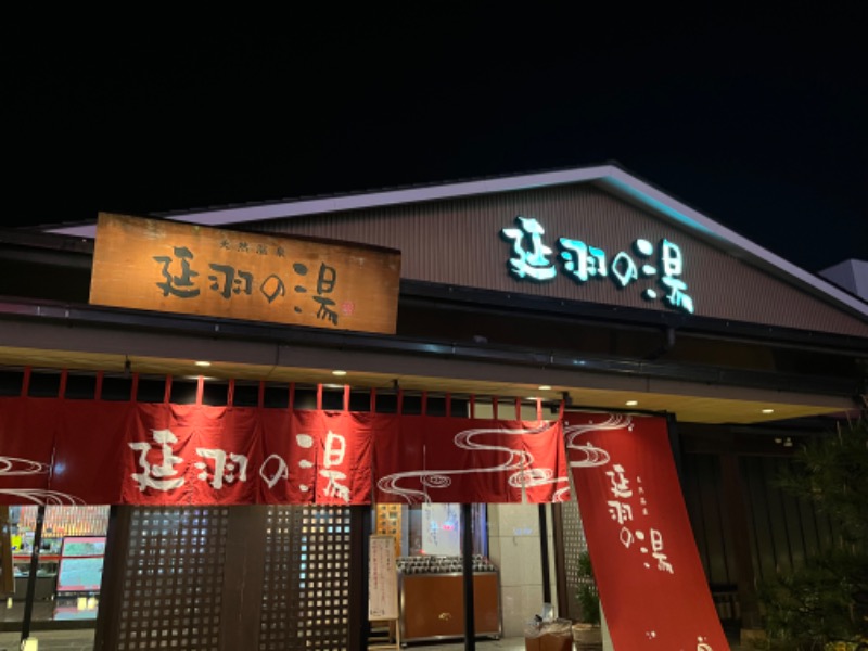 aoiさんの天然温泉 延羽の湯 本店 羽曳野のサ活写真