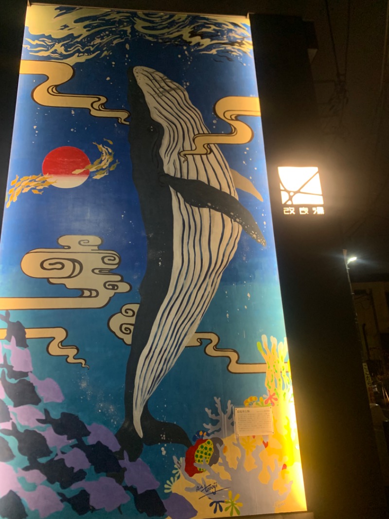 やねさんの改良湯のサ活写真