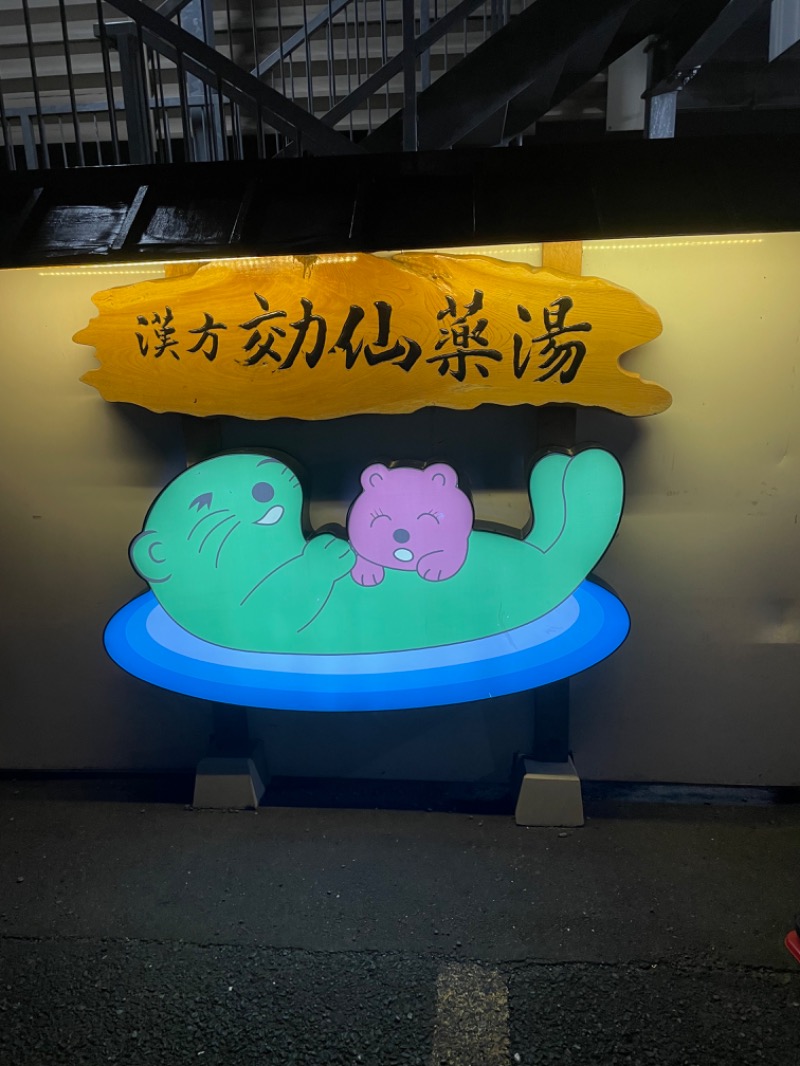 micoさんの湯の泉 東名厚木健康センターのサ活写真