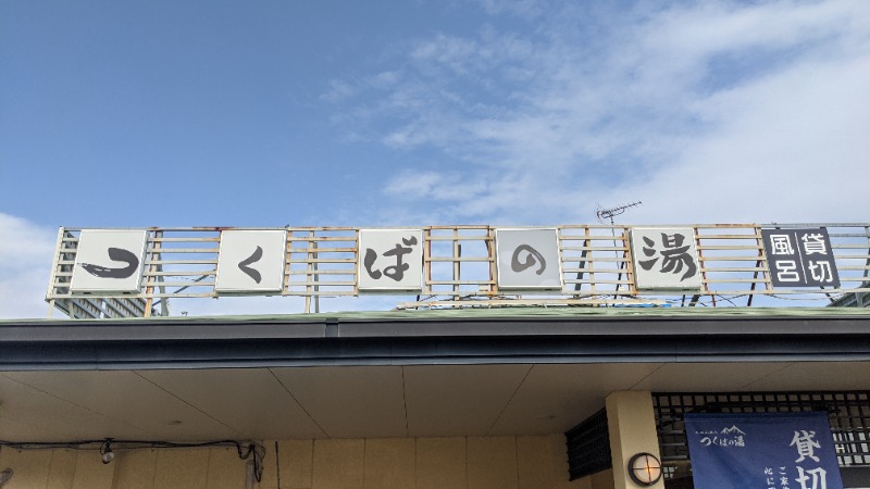 ☁さんの筑波山温泉 つくばの湯のサ活写真