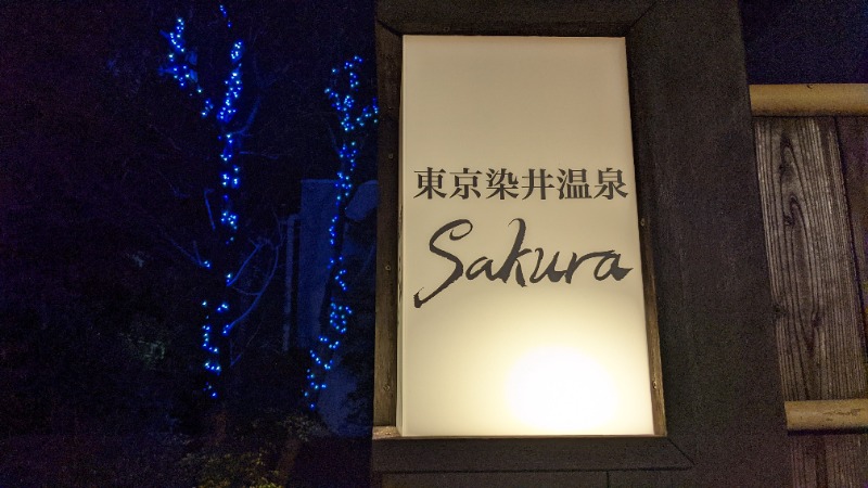 ☁さんの東京染井温泉 SAKURAのサ活写真