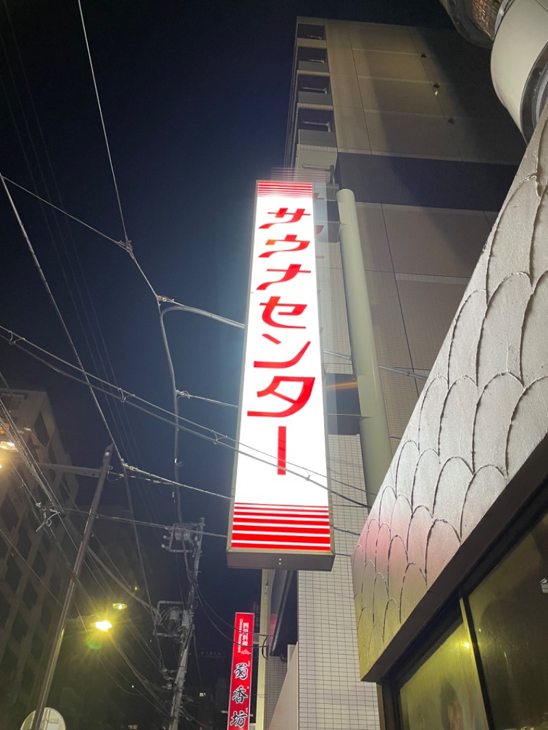 ととのいサンセットさんのサウナセンター鶯谷本店のサ活写真