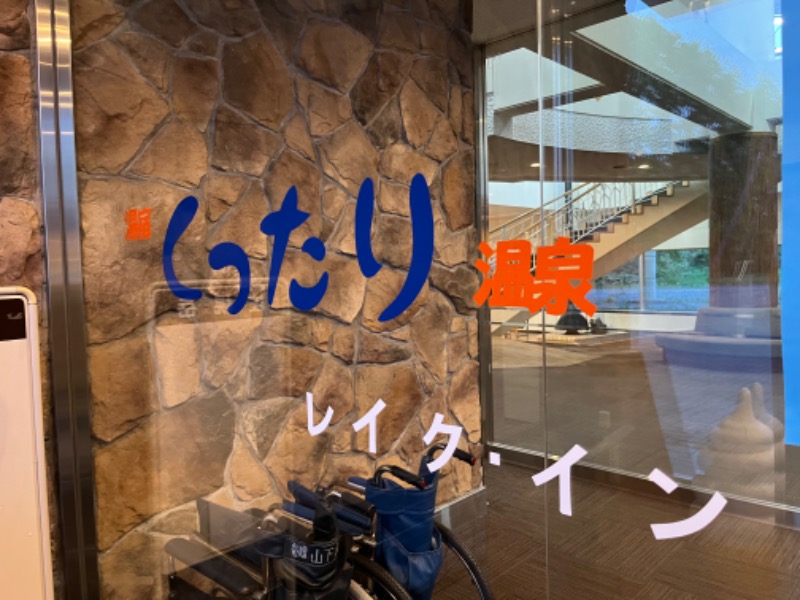 * ha-chanさんの湯宿くったり温泉レイクイン(北海道アヴァント)のサ活写真