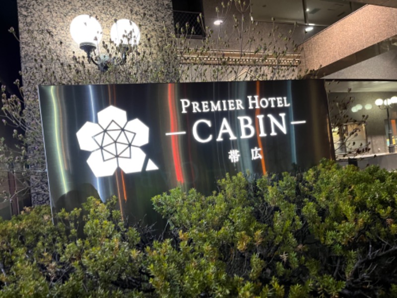 * ha-chanさんのプレミアホテル-CABIN-帯広のサ活写真
