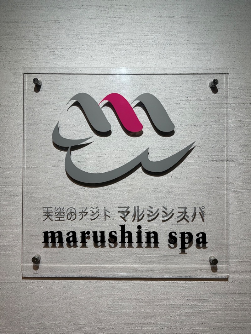 しょうぞうさんの天空のアジト マルシンスパのサ活写真