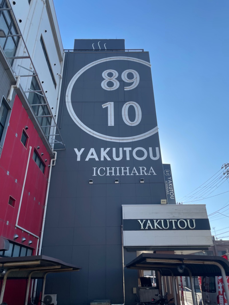 IOさんの薬湯市原店のサ活写真