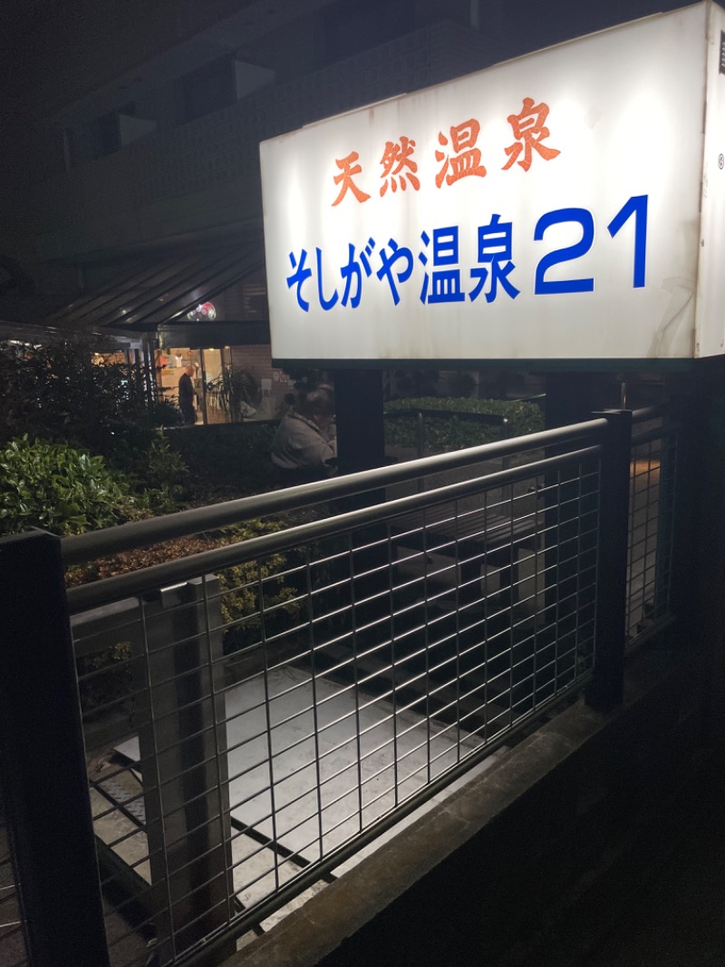 notさんのそしがや温泉21のサ活写真