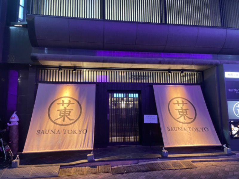 notさんのサウナ東京 (Sauna Tokyo)のサ活写真