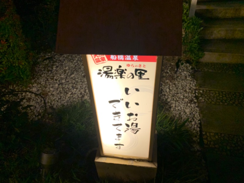 小田部愛好会会長さんの船橋温泉 湯楽の里のサ活写真