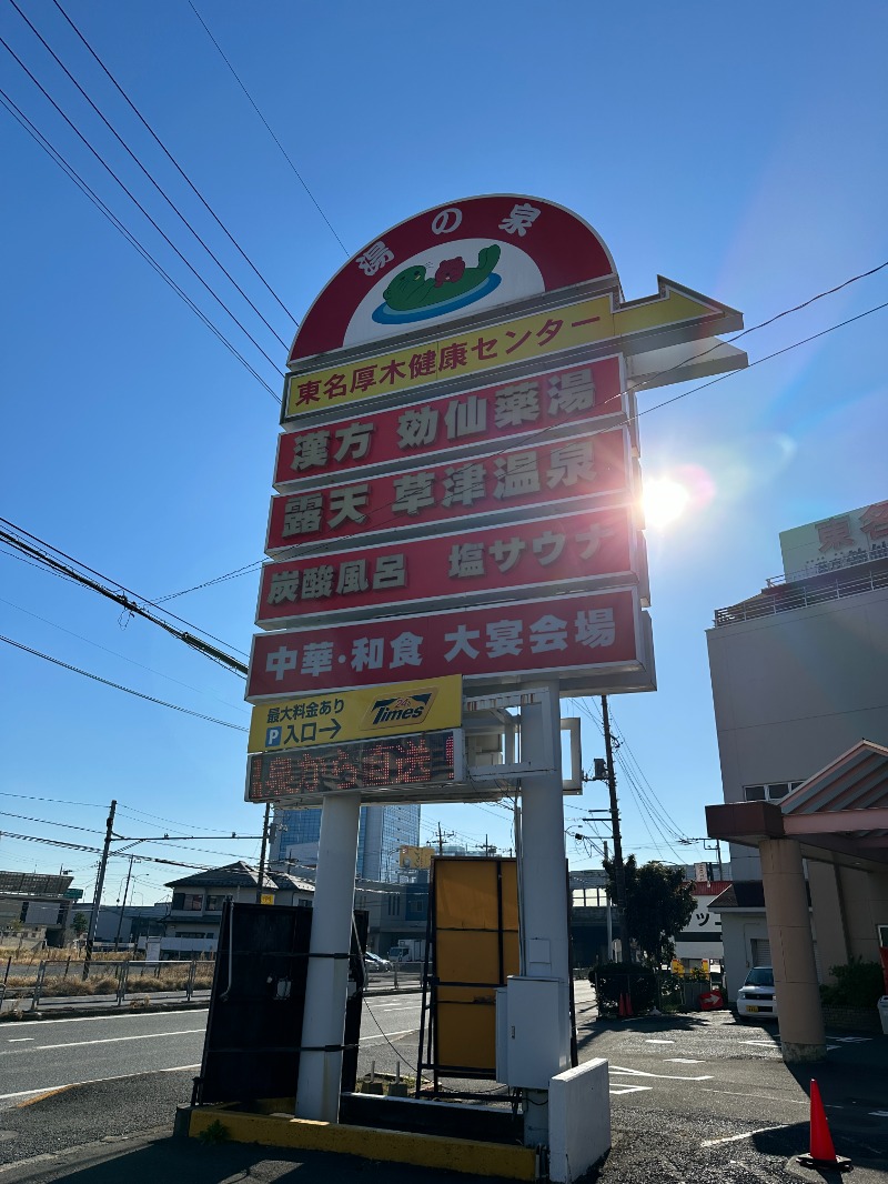 ぐっちさんの湯の泉 東名厚木健康センターのサ活写真