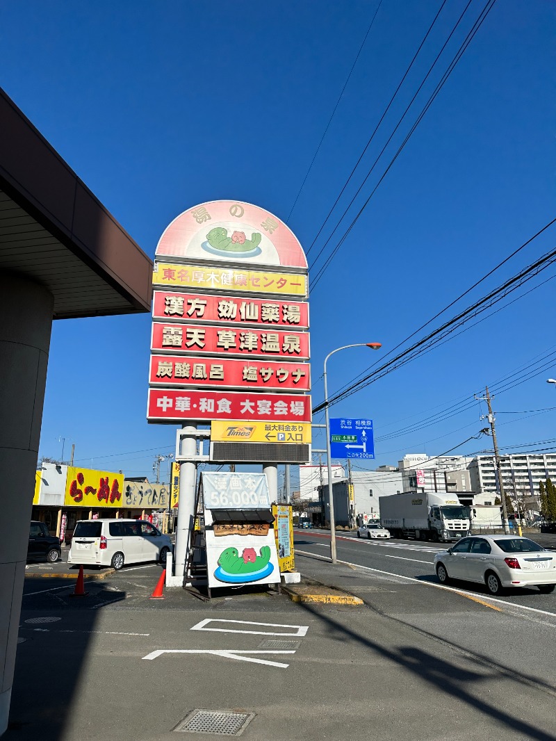 ぐっちさんの湯の泉 東名厚木健康センターのサ活写真