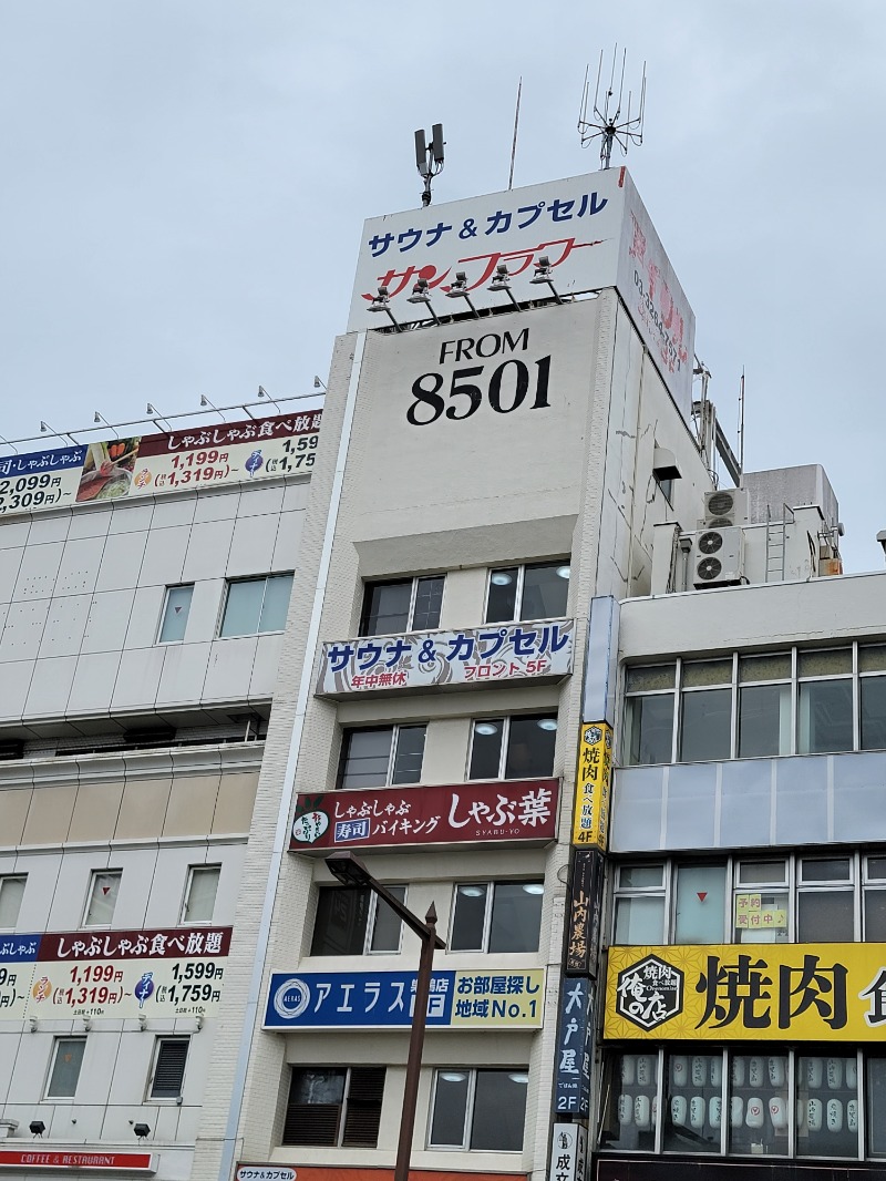 ほっしー（호시노 시게루）さんのサウナ&カプセル サンフラワーのサ活写真