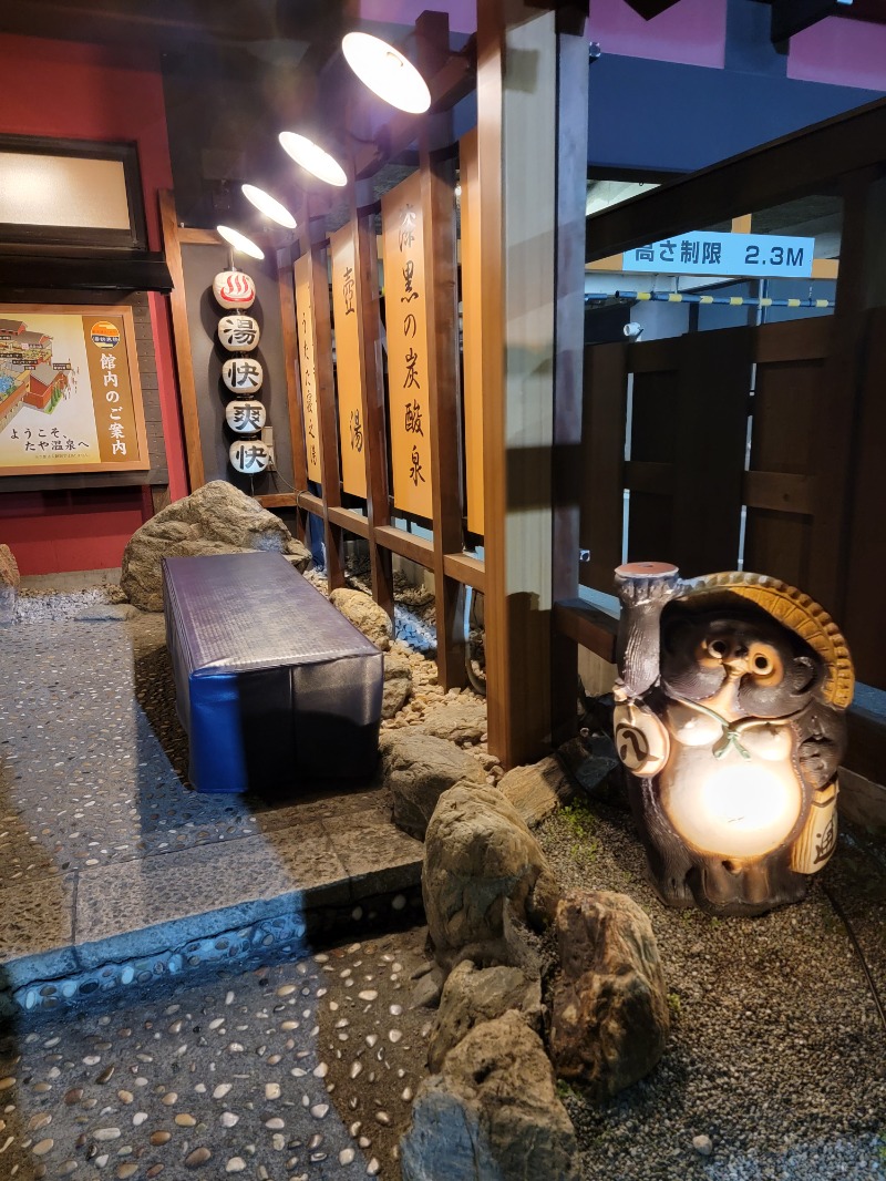 ほっしー（호시노 시게루）さんの野天湯元 湯快爽快 たやのサ活写真