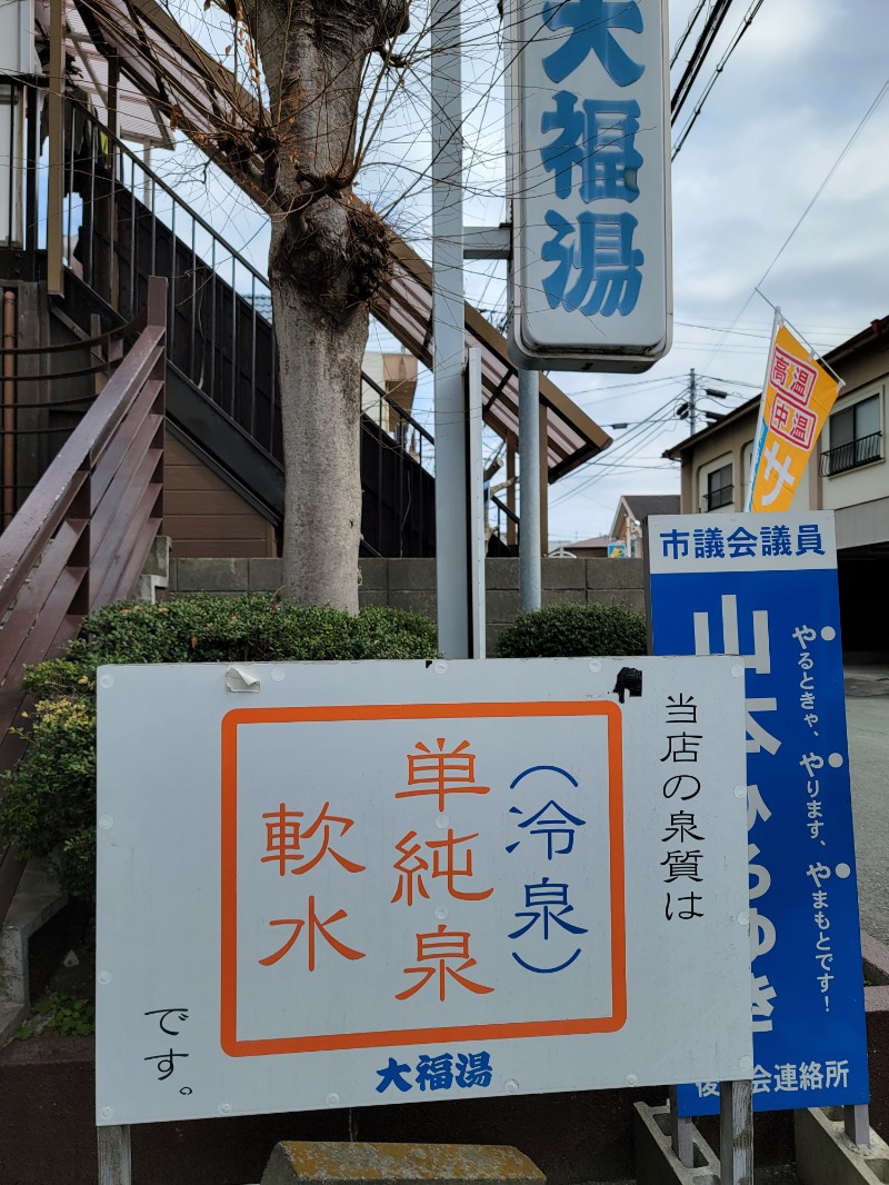 ほっしー（호시노 시게루）さんの坪井温泉 大福湯のサ活写真