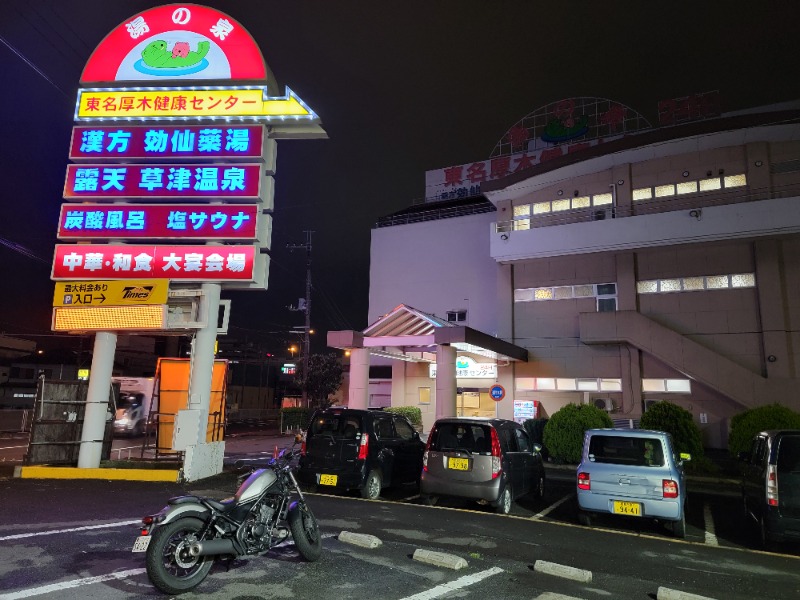 ほっしー（호시노 시게루）さんの湯の泉 東名厚木健康センターのサ活写真