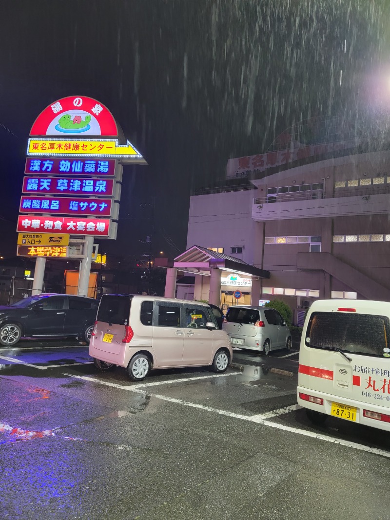 ほっしー（호시노 시게루）さんの湯の泉 東名厚木健康センターのサ活写真