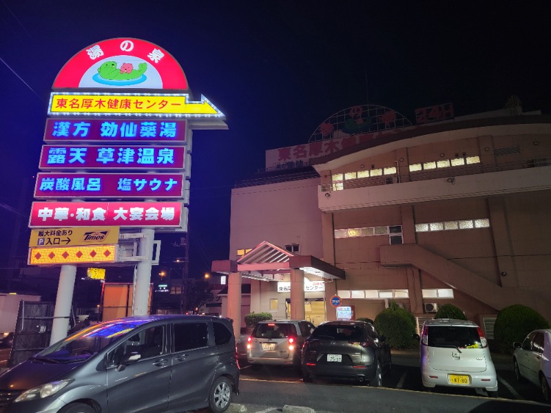 ほっしー（호시노 시게루）さんの湯の泉 東名厚木健康センターのサ活写真