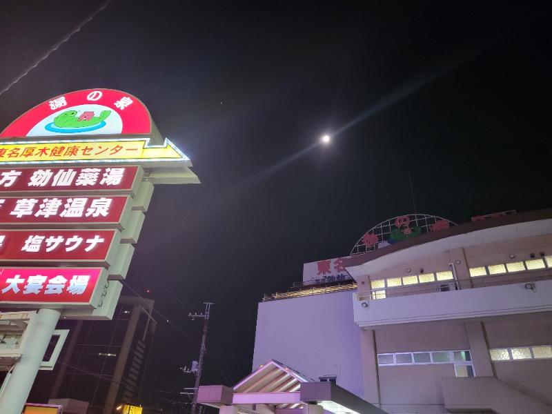 ほっしー（호시노 시게루）さんの湯の泉 東名厚木健康センターのサ活写真