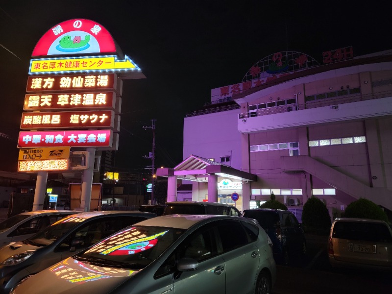 ほっしー（호시노 시게루）さんの湯の泉 東名厚木健康センターのサ活写真