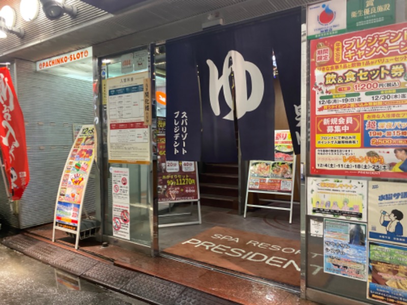 まさうなさんのスパリゾートプレジデントのサ活写真