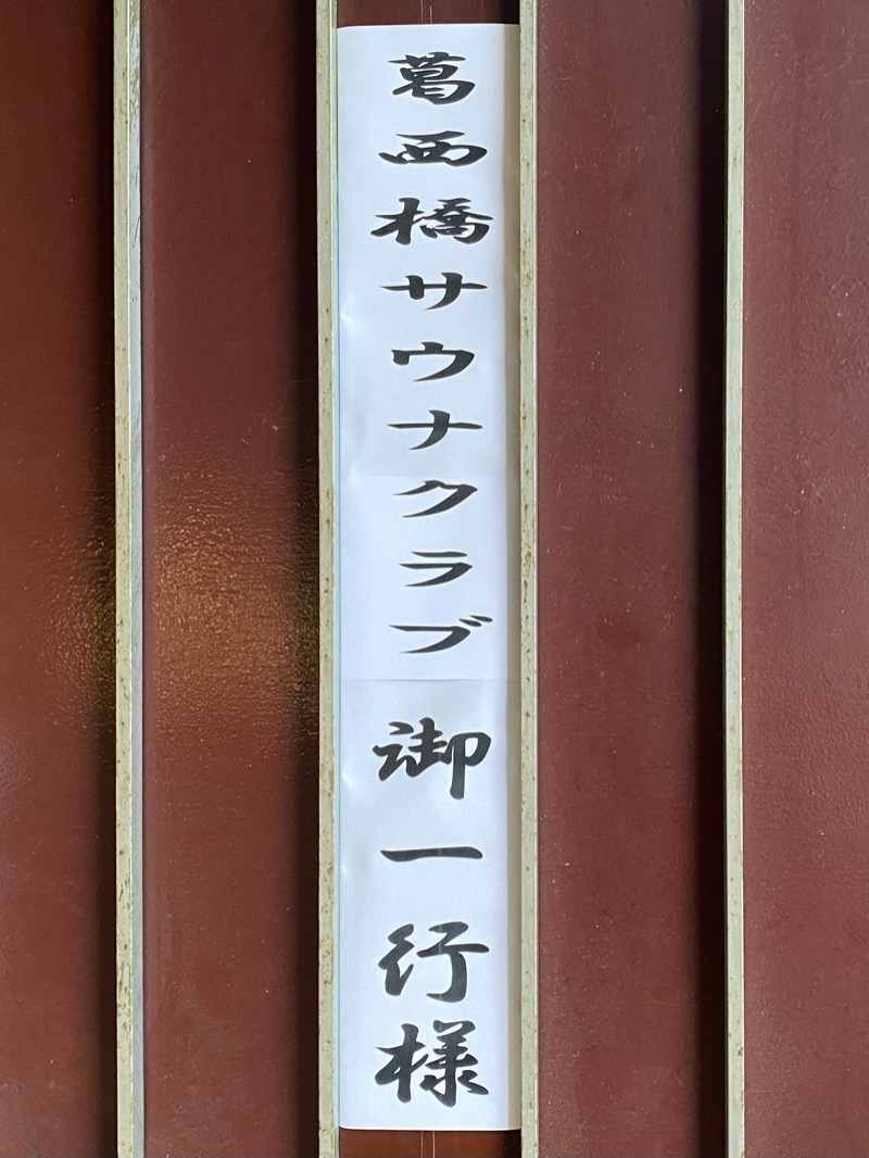 まさうなさんの東京健康ランド まねきの湯のサ活写真
