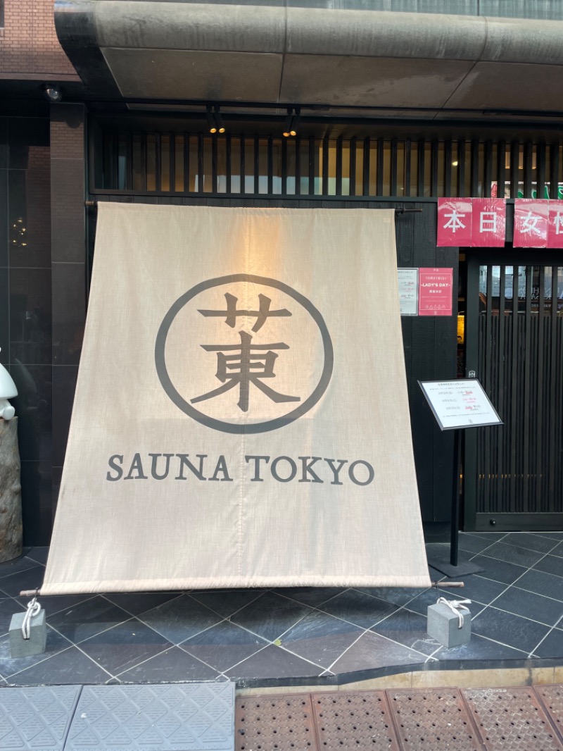 沙紀さんのサウナ東京 (Sauna Tokyo)のサ活写真