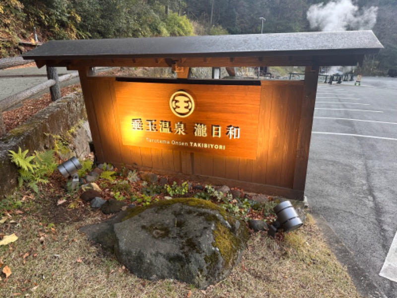 ワニ子さんの垂玉温泉 瀧日和のサ活写真