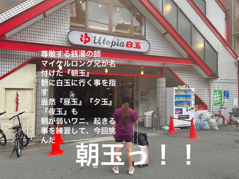 ワニ子さんのユートピア白玉温泉のサ活写真