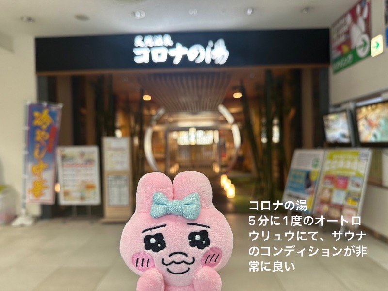 ワニ子さんの天然温泉コロナの湯 小倉店のサ活写真