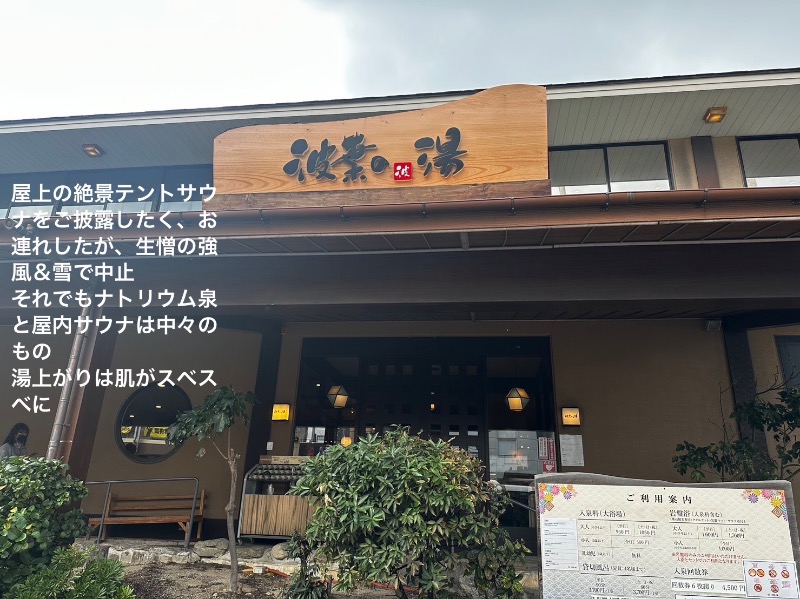 ワニ子さんのみなと温泉 波葉の湯のサ活写真