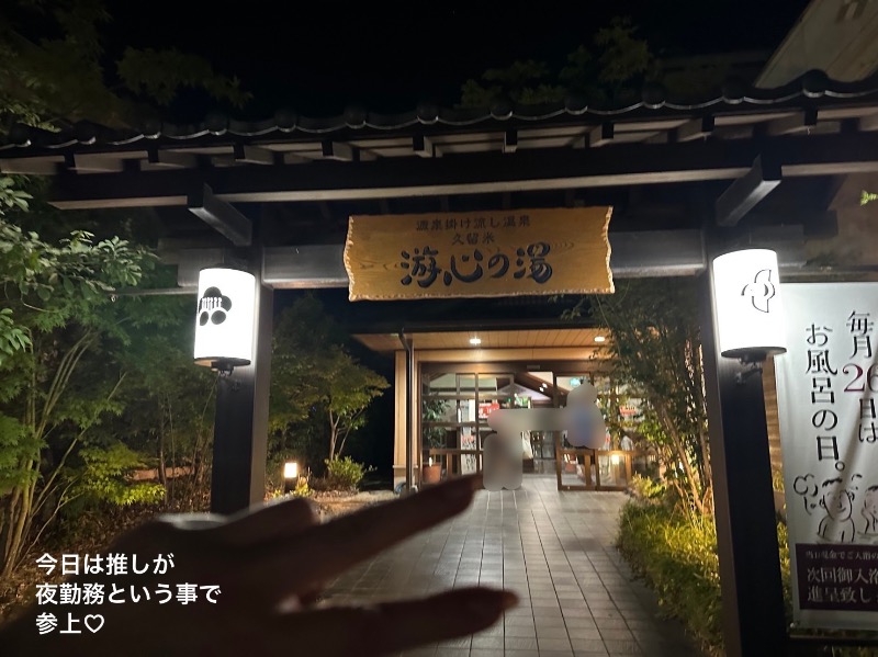 ワニ子さんの源泉掛け流し温泉久留米 游心の湯のサ活写真