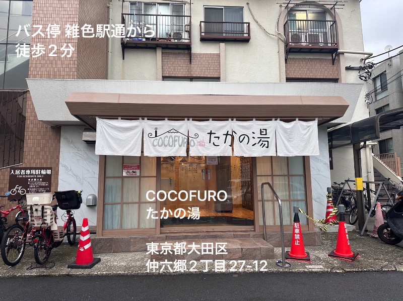 ワニ子さんのCOCOFURO たかの湯のサ活写真