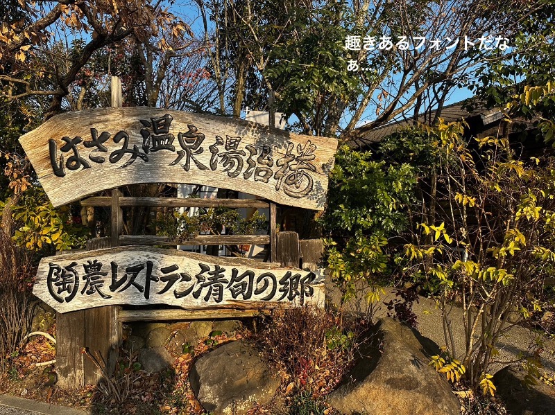 ワニ子さんのはさみ温泉 湯治楼のサ活写真